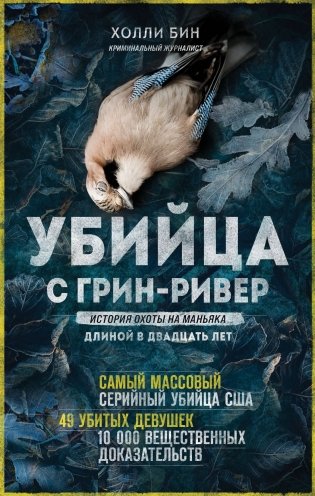 Убийца с Грин-Ривер. История охоты на маньяка длиной в двадцать лет фото книги