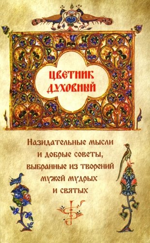 Цветник духовный. Назидательные мысли и добрые советы, выбранные из творений мужей мудрых и святых фото книги