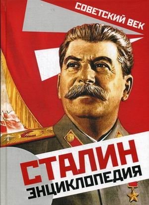 Сталин. Энциклопедия фото книги