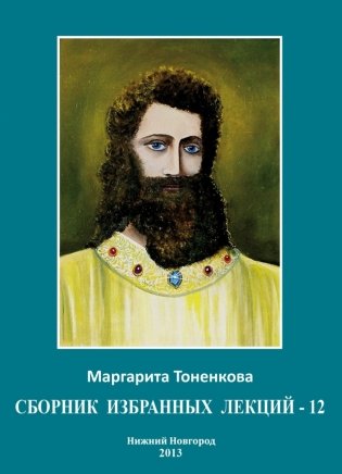 Сборник избранных лекций - 12, цикл XXV «Начала самопознания» фото книги