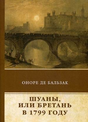 Шуаны, или Бретань в 1799 году фото книги