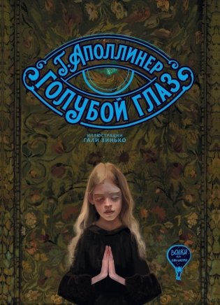 Голубой глаз: рассказ фото книги