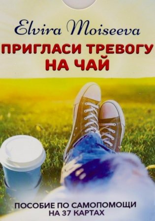 Пригласи тревогу на чай: пособие по самопомощи на 37 картах + руководство фото книги