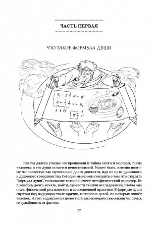 Формула души. Новейшая космическая психология фото книги 2
