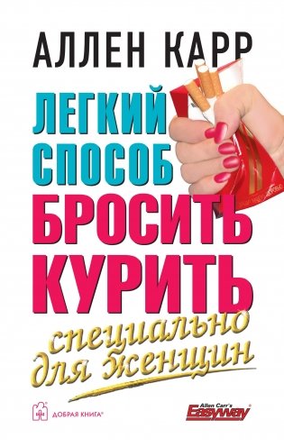 Легкий способ бросить курить специально для женщин фото книги