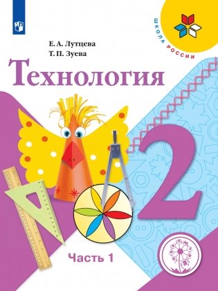 Технология. 2 класс. В 2-х частях. Часть 1 (для слабовидящих обучающихся) фото книги