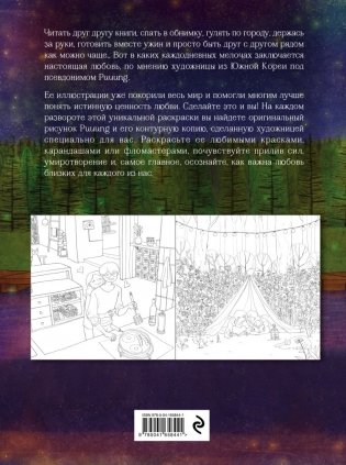Любовь живет в мелочах. Раскраска-антистресс от популярной корейской художницы Puuung фото книги 12