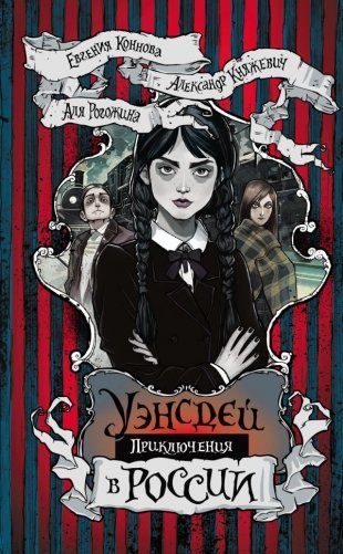 Приключения Уэнсдей в России фото книги