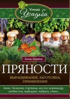 Пряности. Выращивание, заготовка, применение фото книги