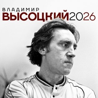 Владимир Высоцкий. Календарь настенный на 2026 год фото книги