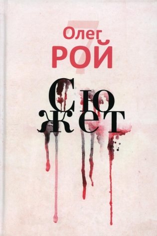 Сюжет (с автографом) фото книги