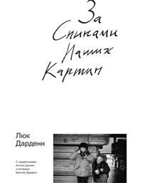 За спинами наших картин фото книги