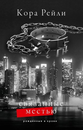 Связанные местью фото книги