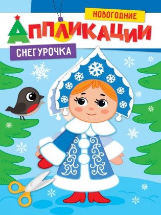 Новогодние аппликации. Снегурочка фото книги
