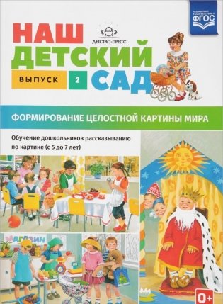 Наш детский сад. Формирование целостной картины мира. Обучение дошкольников рассказыванию по картине. Выпуск 2 фото книги