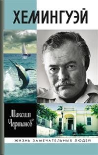 Хемингуэй фото книги
