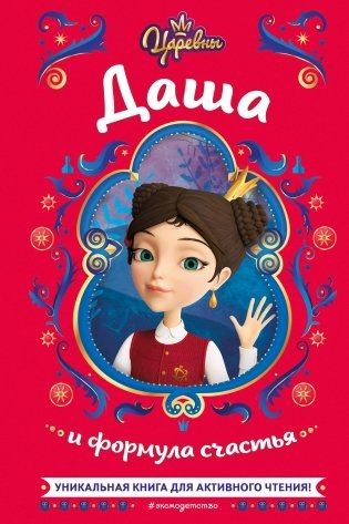 Царевны. Даша и формула счастья фото книги