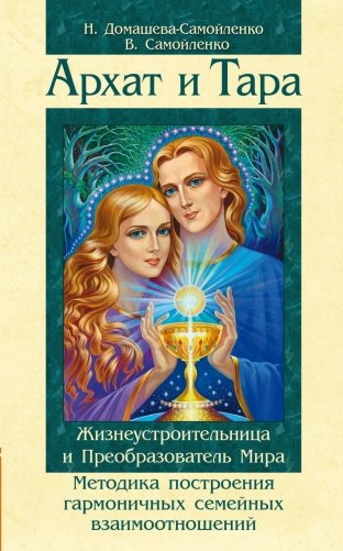 Архат и Тара. Жизнеустроительница и Преобразователь Мира. Методика построения гармоничных отношений фото книги