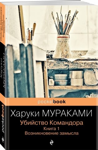 Убийство Командора. Книга 1. Возникновение замысла фото книги 2