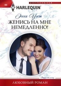 Женись на мне немедленно! фото книги