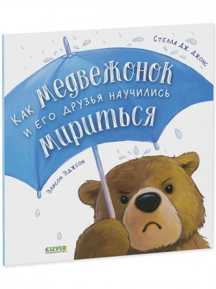 Как медвежонок и его друзья научились мириться фото книги 8