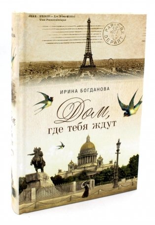 Дом, где тебя ждут. Роман фото книги