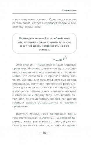 Настройся на стройность. Как похудеть, наладить отношения с едой и начать ценить свое тело фото книги 12