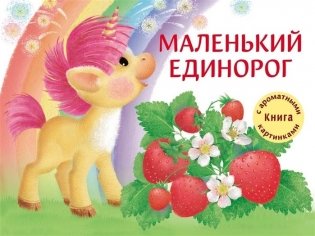 Маленький единорог. Книга с ароматными картинками фото книги