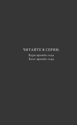 Хаос времён года фото книги 3
