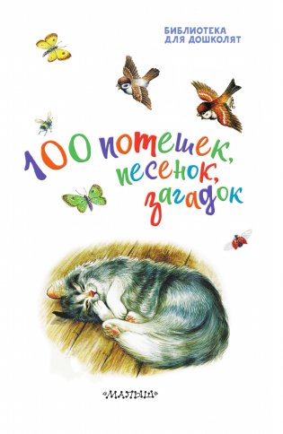 100 потешек, песенок, загадок. Играем с малышом фото книги 4