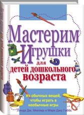 Мастерим игрушки для детей дошкольного возраста фото книги