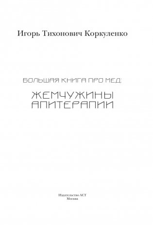 Большая книга про мед: жемчужины апитерапии фото книги 3