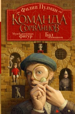 Команда сорванцов фото книги