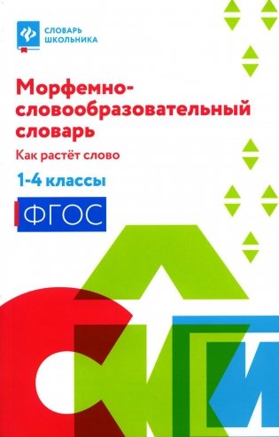 Морфемно-словообразовательный словарь: как растет слово:1-4 классы фото книги