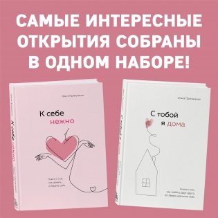 К себе нежно. Книга о том, как ценить и беречь себя+С тобой я дома. Книга о том, как любить друг друга, оставаясь верными себе (комплект) фото книги
