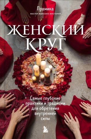 Женский круг. Самые глубокие практики и традиции для обретения внутренней силы фото книги