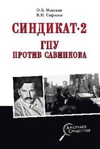 Синдикат- 2. ГПУ против Савинкова фото книги