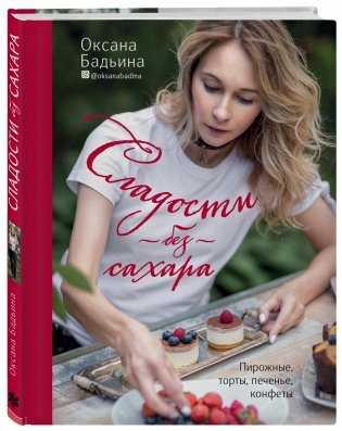 Сладости без сахара. Пирожные, торты, печенье, конфеты фото книги 2