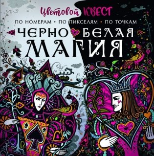 Чёрно-белая магия фото книги