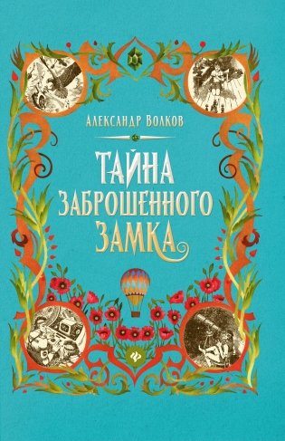 Тайна заброшенного замка фото книги