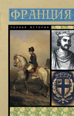 Франция. Полная история фото книги