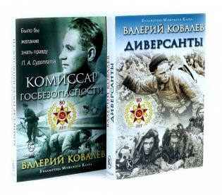Диверсанты. Комиссар госбезопасности (комплект из 2-х кн.) фото книги