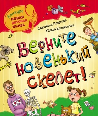 Верните новенький скелет! фото книги