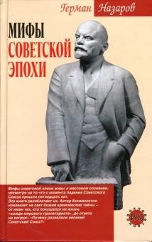 Мифы советской эпохи фото книги
