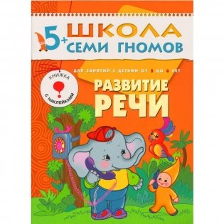 Полный годовой курс занятий с детьми 5-6 лет (12 книг в подарочной упаковке) фото книги 5