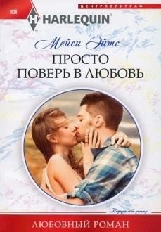 Просто поверь в любовь фото книги