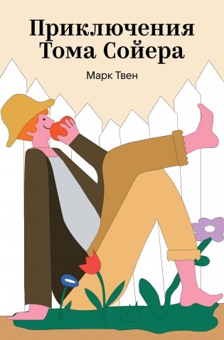 Приключения Тома Сойера фото книги
