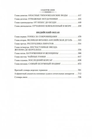 Великие тайны океанов. Атлантический океан. Тихий океан. Индийский океан фото книги 19