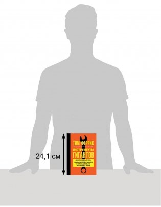 Инструменты гигантов. Секреты успеха, приемы повышения продуктивности и полезные привычки выдающихся людей фото книги 4