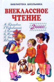 Внеклассное чтение: 2 класс фото книги